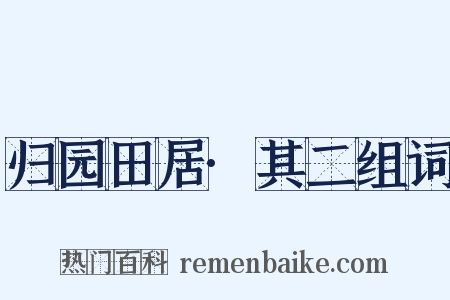 归园田居·其二组词是什么意思的图片